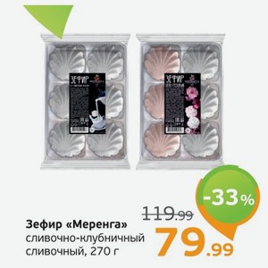 Зефир  Меренга  со сливочным /сливочно-клубничным вкусом, 270 г
