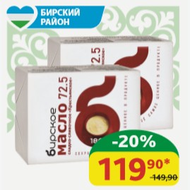 Масло Крестьянское 72.5% Бирский МК несолёное Сладко-сливочное, 180 гр