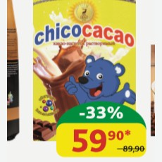 Какао-напиток Chicocacao 200 гр