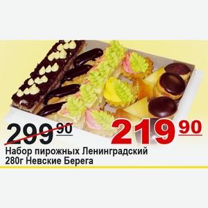 Набор пирож Ленинградский 280г Невские Берега