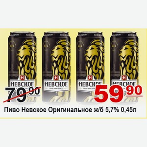 Пиво Невское Оригинальное ж/б 0,45л 5,7%