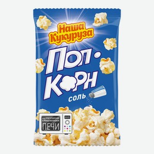 Попкорн  Наша Кукуруза  соленый 70-100 г