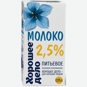 Молоко  Хорошее дело  у/паст 2,5% т/п 950мл БЗМЖ
