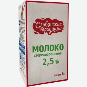 Молоко  Славянские традиции  у/паст т/п 2,5% 1л БЗМЖ