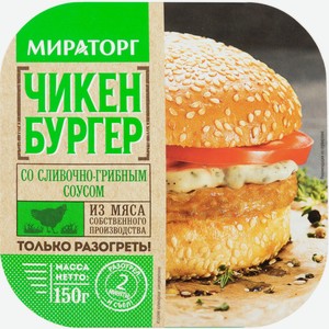 Чикенбургер  Мираторг  со сливочно-грибным соусом зам.150г
