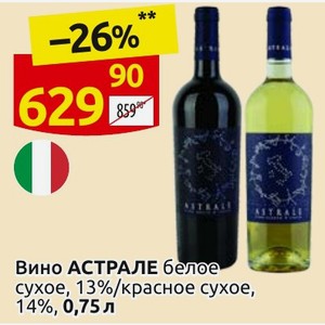 Вино АСТРАЛЕ белое сухое, 13%/красное сухое, 14%, 0,75л