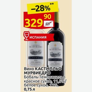 Вино КАСТИЛЛЬО МУРВИЕДРО Бобаль-Темпранильо красное сухое, 11,5% белое сухое, 11%, 0,75 л