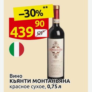 Вино КЬЯНТИ МОНТАНЬЯНА красное сухое, 0,75 л