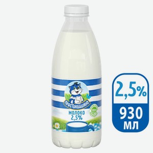 БЗМЖ Молоко пастер Простоквашино 2,5% 930мл пэт
