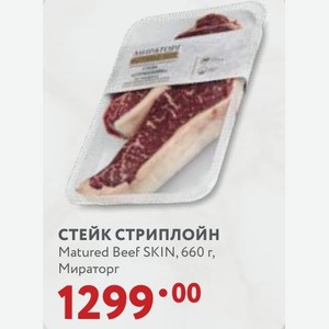 СТЕЙК СТРИПЛОЙН Matured Beef SKIN, 660 г, Мираторг
