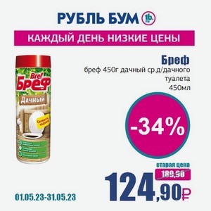 Бреф бреф 450г дачный ср.д/дачного туалета, 450 мл