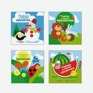 Комплект книг  Подбери и наклей кружочки  для детей 1-3 лет 4 шт