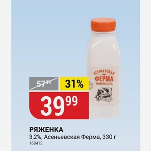 РЯЖЕНКА 3,2%, Асеньевская Ферма, 330 г