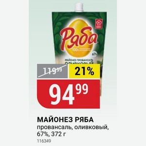 МАЙОНЕЗ РЯБА провансаль, оливковый, 67%, 372 г