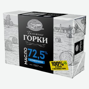 Масло сливочное БЛИЖНИЕ ГОРКИ 72.5%, 0.18кг