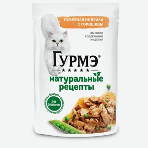Корм для кошек Гурмэ натуральные рецепты 75 г томленая индейка с горошком