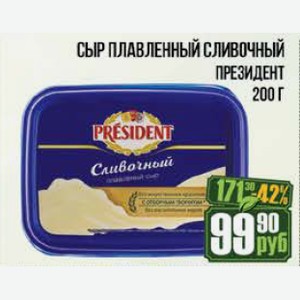 Сыр плавленный Президент сливочный 200 г