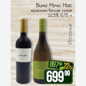 Вино Мучо Мас красное/белое сухое 12,5% 0,75 л