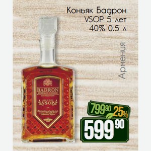 Коньяк Бадрон VSOP 5 лет 40% 0.5 л