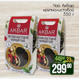 Чай Акбар корзинка крупнолистовой 350 г