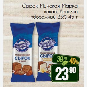 Сырок Минская Марка какао, ванилин творожный 23% 45 г