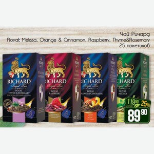 Чай Ричард Royal: Melissa, Orange & Cinnamon, Raspberry, Thyme&Rosemary 25 пакетиков