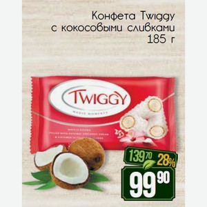 Конфета Twiggy с кокосовыми сливками 185 г