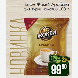 Кофе Жокей Арабика для турки молотый 100 г
