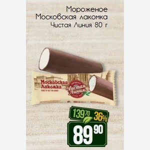 Мороженое Московская лакомка Чистая Линия 80 г