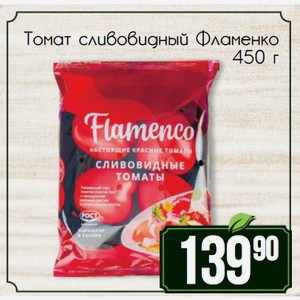 Томат сливовидный Фламенко 450 г