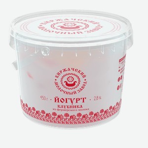 Йогурт Киржачский Молочный Завод Клубника 2,8% БЗМЖ 450 г