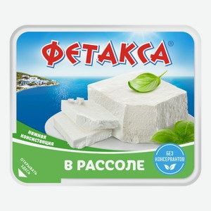 Сыр мягкий Фетакса 45% БЗМЖ 480 г
