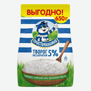 Творог рассыпчатый Простоквашино 5% БЗМЖ 650 г