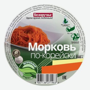 Салат Белоручка морковь по-корейски 1 кг