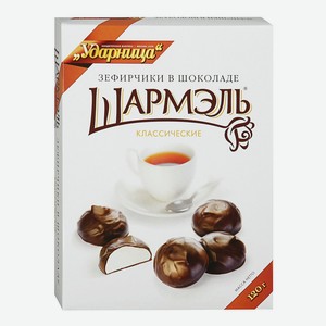 Зефир Шармэль классические в шоколаде 120 г