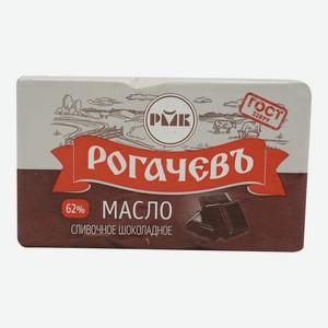 Сливочное масло Рогачевъ шоколадное 62% БЗМЖ 160 г
