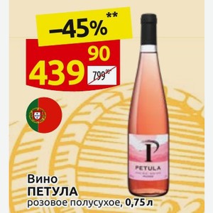 Вино ПЕТУЛА розовое полусухое, 0,75 л