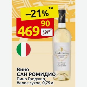 Вино САН РОМИДИО Пино Гриджио, белое сухое, 0,75 л