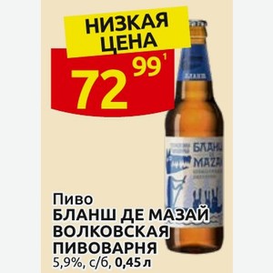 Пиво БЛАНШ ДЕ МАЗАЙ ВОЛКОВСКАЯ ПИВОВАРНЯ 5,9%, с/б, 0,45 л