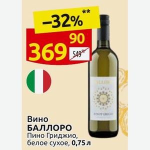 Вино БАЛЛОРО Пино Гриджио, белое сухое, 0,75 л