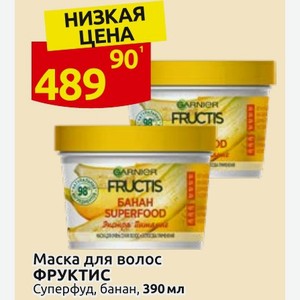 Маска для волос ФРУКТИС Суперфуд, банан, 390 мл