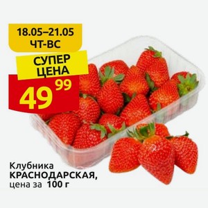 Клубника КРАСНОДАРСКАЯ, цена за 100 г