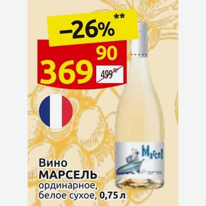 Вино МАРСЕЛЬ ординарное, белое сухое, 0,75л