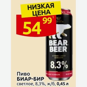 Пиво БИАР-БИР светлое, 8,3%, ж/б, 0,45 л