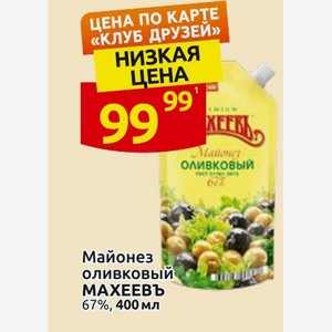 Майонез оливковый МАХЕЕВЪ 67%, 400 мл