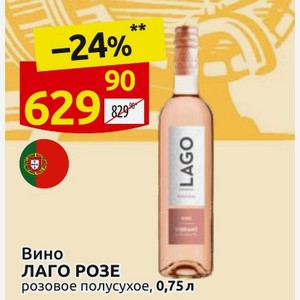 Вино ЛАГО РОЗЕ розовое полусухое, 0,75л