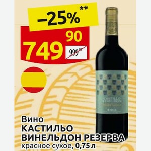 Вино КАСТИЛЬО ВИНЕЛЬДОН РЕЗЕРВА красное сухое, 0,75 л