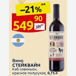 Вино СТЕЙКВАЙН Каб совиньон, красное полусухое, 0,75л