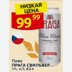Пиво ПРАГА СВИЛЬВЕР 4%, ж/б, 0,5 л