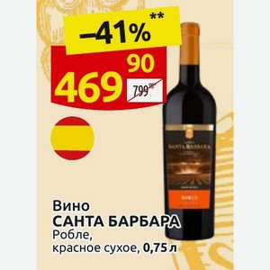 Вино САНТА БАРБАРА Робле, красное сухое, 0,75 л